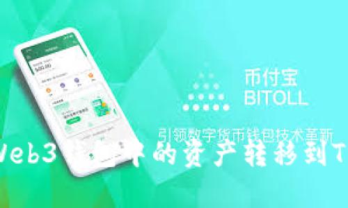 如何将Web3钱包中的资产转移到TPWallet