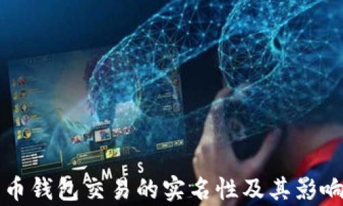 比特币钱包交易的实名性及其影响分析
