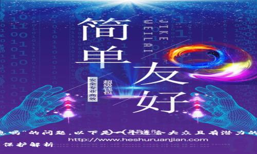 关于“tpwallet会收集用户信息吗”的问题,以下是一个适合大众且有潜力的,以及一些关键词和内容大纲。
tpwallet用户信息收集及隐私保护解析