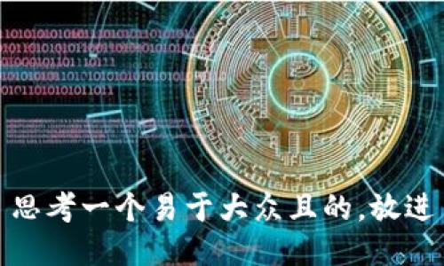思考一个易于大众且的，放进
