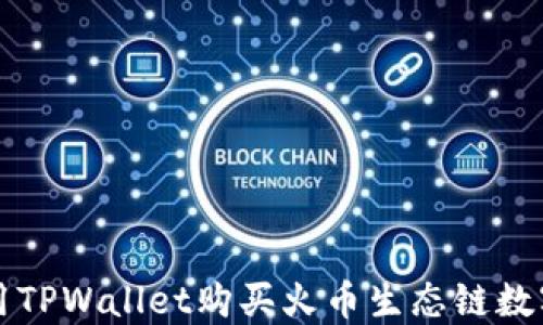 如何用TPWallet购买火币生态链数字资产