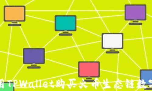 如何用TPWallet购买火币生态链数字资产