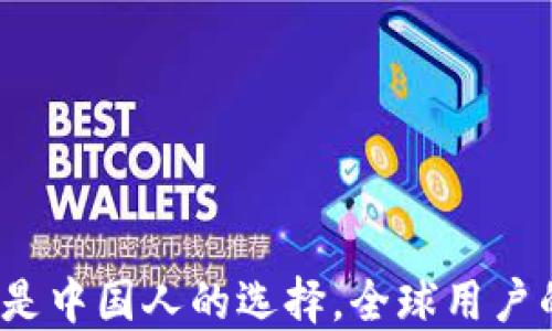 TPWallet:不仅是中国人的选择,全球用户的加密货币钱包