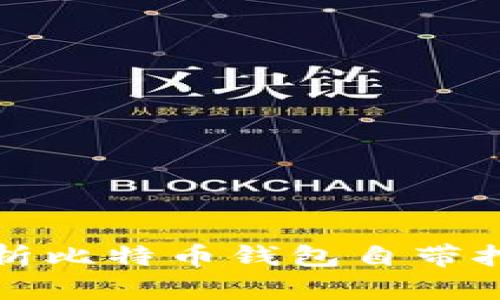 全面解析比特币钱包自带挖矿功能