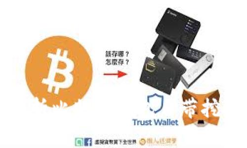 全面解析比特币钱包自带挖矿功能