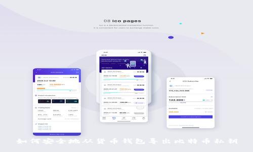 如何安全地从货币钱包导出比特币私钥