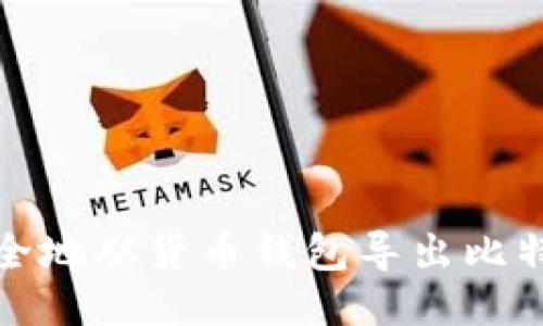 如何安全地从货币钱包导出比特币私钥