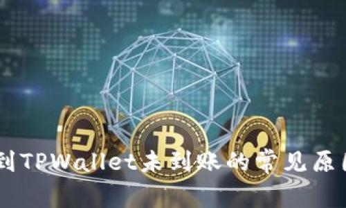 : USDT转账到TPWallet未到账的常见原因与解决办法