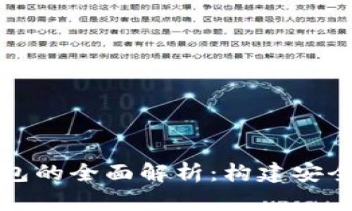 比特币节点与钱包的全面解析:构建安全数字资产的基础