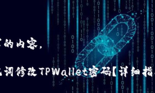 这里是您要求的内容。
如何通过助记词修改TPWallet密码?详细指南与问题解答