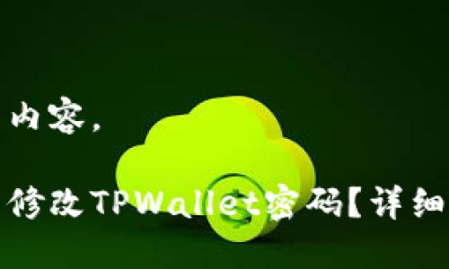 这里是您要求的内容。
如何通过助记词修改TPWallet密码?详细指南与问题解答