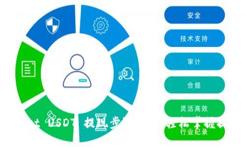 TP Wallet USDT 提现步骤详解,轻松掌握提现技巧