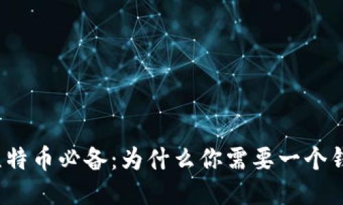 玩比特币必备:为什么你需要一个钱包?