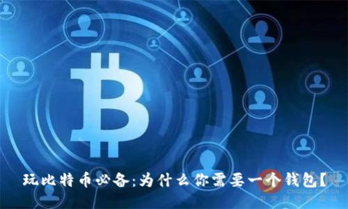 玩比特币必备:为什么你需要一个钱包?