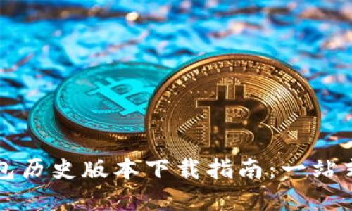 比特币钱包历史版本下载指南:一站式解决方案