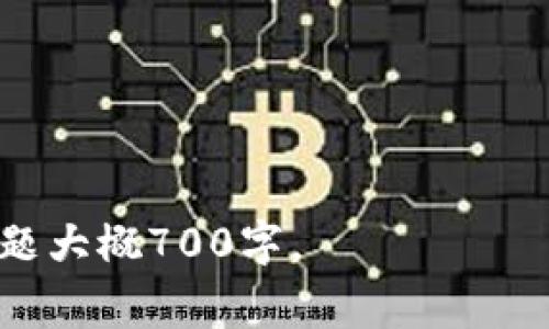 在现代数字货币环境中，拥有一款合适的钱包应用程序是非常重要的。TPWallet作为一个多功能钱包应用，既支持加密货币的存储，也为用户提供了丰富的交易和管理功能。那么，电脑用户能否下载TPWallet这个应用呢？本文将详细探讨这一问题，并提供一些相关的信息和解决方案。

TPWallet是什么？  
TPWallet是一个数字资产钱包，旨在为用户提供安全的存储和交易方式。它支持多种加密货币，使得用户能够在一个平台上管理不同类型的数字资产。TPWallet的界面友好，方便用户进行交易、充值和提现。此外，它还提供了实时市场数据，帮助用户做出明智的投资决策。

电脑上下载TPWallet的方法  
TMWallet主要是一个移动端应用，通常在Android和iOS设备上使用。不过，用户也可以通过一些方式在电脑上使用TPWallet。以下是几种方法：  
1. **使用模拟器**：用户可以通过安卓模拟器（如BlueStacks、Nox App Player等）在电脑上下载和安装TPWallet应用。这些模拟器能够模拟Android操作环境，从而允许用户在电脑上使用移动应用。  
2. **网页版**：如果TPWallet提供网页版或者PC端应用，用户可以直接访问官网进行下载或使用在线服务。  
3. **API与第三方服务**：一些用户可能会通过集成API接口或第三方钱包服务来管理和访问TPWallet中的资产。

TPWallet的安全性如何？  
安全性是用户在选择数字钱包时最为关注的方面之一。TPWallet采用了多种安全措施来保护用户的资产：  
1. **私钥管理**：用户的私钥始终存储在本地，并未上传到云端。这大大降低了黑客攻击的风险。  
2. **双重认证**：TPWallet可能提供双重认证功能，为用户的账户增加一层额外的安全保障。  
3. **冷存储**：为了保护大额资产，TPWallet可能会提供冷存储方案，确保资金不会暴露于互联网的风险。  

TPWallet支持哪些加密货币？  
TPWallet支持多种主流的加密货币，包括但不限于比特币（BTC）、以太坊（ETH）、瑞波币（XRP）等。用户可以在同一个钱包中管理不同的资产，方便进行交换和交易。

在电脑上使用TPWallet的优缺点  
在电脑上使用TPWallet的优缺点如下：  
**优点**：  
ul  
li大屏幕操作更直观，方便进行复杂的交易和管理。/li  
li可以使用电脑端的键盘输入，提升操作速度。/li  
/ul  
**缺点**：  
ul  
li通过模拟器使用时，可能会面临性能不如手机流畅的问题。/li  
li安全隐患增加，特别是如果电脑未做足够的安全防护。/li  
/ul  

总结与展望  
总的来说，TPWallet作为一个移动端的钱包应用，虽然主要面向手机用户，但通过模拟器等方式可以在电脑上使用。用户在选择使用电脑版本时，应结合自身的操作习惯和安全需求做出明智决策。  

常见问题解答  
以下是一些用户常见的问题，这些问题将会进一步帮助关于TPWallet电脑版的使用：  
1. **TPWallet是否在所有操作系统上都能运行？**  
2. **使用模拟器下载TPWallet安全吗？**  
3. **我可以通过TPWallet进行交易吗？**  
4. **TPWallet的费用是多少？**  
5. **TPWallet与其他钱包相比有什么优势？**  
6. **若我的电脑丢失，TPWallet里的资产安全吗？**  
7. **如何有效地管理我在TPWallet中的资产？**  

这些问题我们将逐一详细解答，以帮助用户更好地理解TPWallet使用过程中的各个方面。接下来我将详细介绍每个问题，每个问题大概700字。