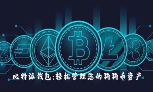 比特派钱包:轻松管理您的狗狗币资产