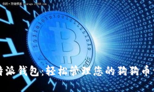 比特派钱包:轻松管理您的狗狗币资产