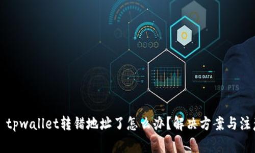 ### tpwallet转错地址了怎么办?解决方案与注意事项