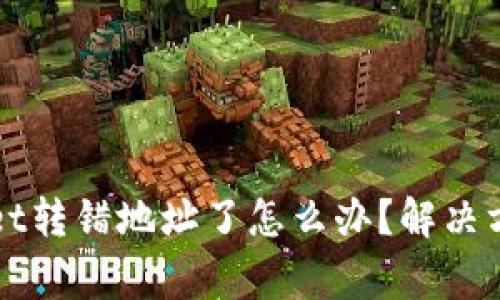### tpwallet转错地址了怎么办?解决方案与注意事项