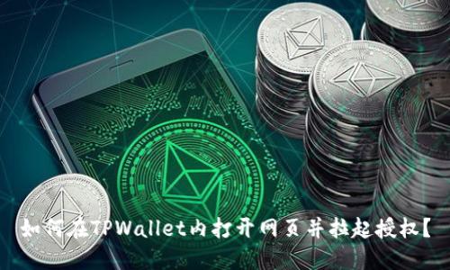 如何在TPWallet内打开网页并拉起授权?