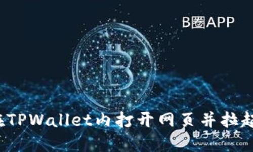 如何在TPWallet内打开网页并拉起授权?