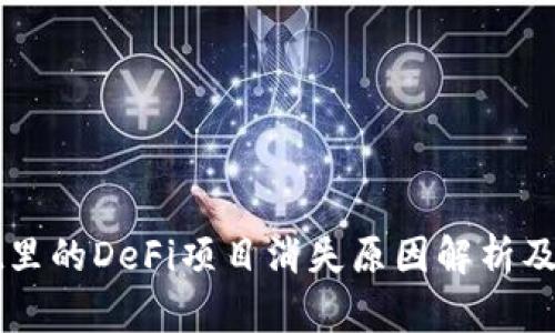TPWallet里的DeFi项目消失原因解析及解决方案