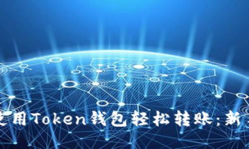 如何使用Token钱包轻松转账:新手指南