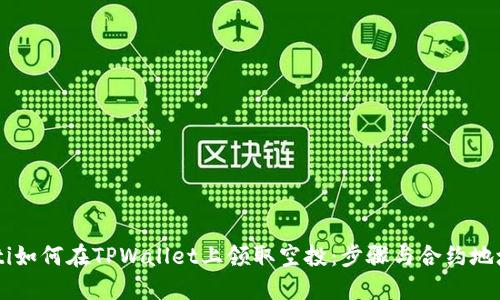 chiaoti如何在TPWallet上领取空投:步骤与合约地址信息