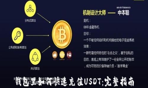 钱包里如何快速充值USDT:完整指南