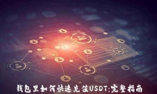 钱包里如何快速充值USDT:完整指南