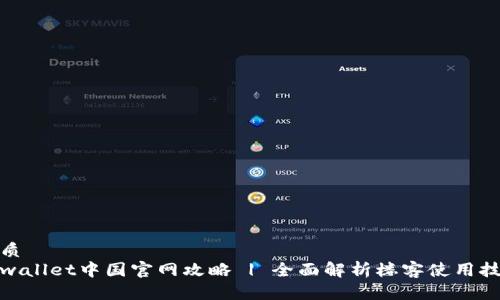 优质
tpwallet中国官网攻略 | 全面解析楼客使用技巧
