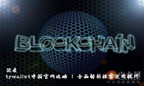 优质
tpwallet中国官网攻略 | 全面解析楼客使用技巧
