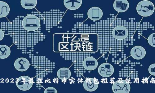 2023年最佳比特币实体钱包推荐及使用指南