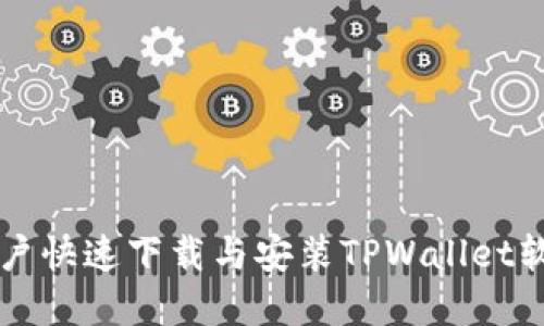 苹果用户快速下载与安装TPWallet软件指南