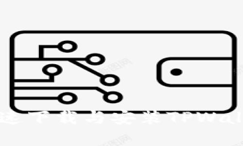 苹果用户快速下载与安装TPWallet软件指南