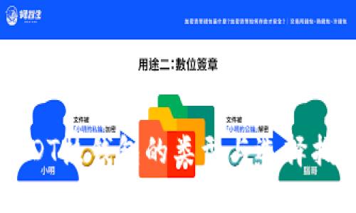 USDT热钱包的类型与选择指南