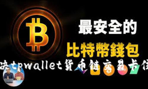 如何解决tpwallet货币链交易卡住的问题