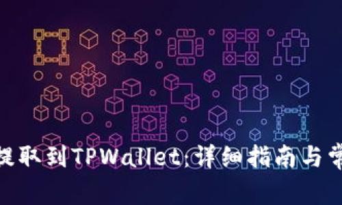 如何将ADA提取到TPWallet:详细指南与常见问题解答