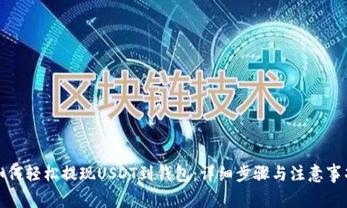 如何轻松提现USDT到钱包:详细步骤与注意事项