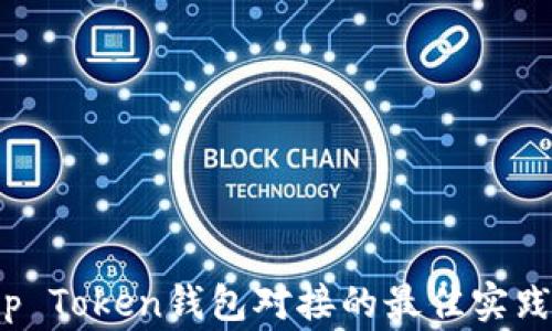 全面解析Top Token钱包对接的最佳实践与注意事项