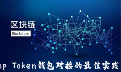 全面解析Top Token钱包对接的最佳实践与注意事项