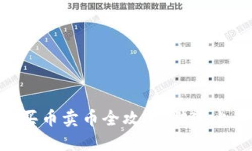 优质TPWallet 买币卖币全攻略:快速上手教你轻松交易