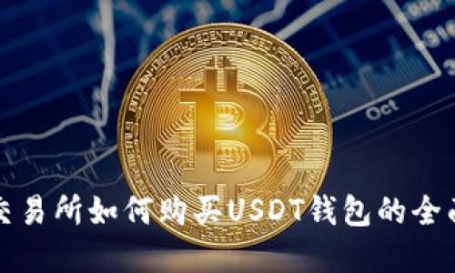 欧意交易所如何购买USDT钱包的全面指南