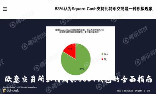 欧意交易所如何购买USDT钱包的全面指南