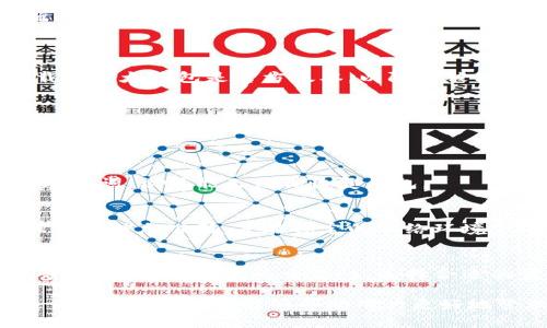 如何通过比太钱包轻松恢复比特币：完整指南

比太钱包, 恢复比特币, 比特币安全, 钱包操作/guanjianci

内容主体大纲
1. 引言
   - 比太钱包的介绍
   - 比特币的重要性

2. 为什么需要恢复比特币
   - 可能丢失的原因
   - 恢复的重要性

3. 比太钱包的恢复功能概述
   - 恢复流程概述
   - 相关的技术支持

4. 如何恢复比太钱包中的比特币
   - 步骤一：获取助记词
   - 步骤二：使用助记词恢复钱包
   - 步骤三：确认恢复结果

5. 恢复比特币时的安全注意事项
   - 保护助记词
   - 使用官方渠道

6. 常见问题解答
   - 关于助记词的疑问
   - 为什么恢复失败

7. 结论
   - 恢复比特币的总结
   - 使用比太钱包的最终建议

详细内容

1. 引言
比太钱包是一款广受欢迎的数字钱包，用户可通过它存储、管理和交易比特币等加密货币。随着比特币的发展，它已成为许多人资产配置的重要部分。
在这些投资中，用户可能面临丢失钱包访问权限的风险，因此理解如何恢复比太钱包中的比特币变得尤为重要。

2. 为什么需要恢复比特币
有很多情况可能导致用户需要恢复比太钱包中的比特币，包括但不限于：设备丢失、忘记密码、软件故障等。其中，最常见的情况是用户忘记了助记词或丢失了存储钱包信息的设备。
此时，恢复比特币不仅仅是为了找回资金，更是为了安全与信任。如果用户无法恢复钱包，将可能损失所有的比特币投资。

3. 比太钱包的恢复功能概述
比太钱包提供了一个相对简单的恢复功能，可以通过用户的助记词来重新获得对钱包的访问权限。用户需要借助该恢复选项，按照特定步骤找回账户。
助记词是比太钱包的一项重要安全功能，它是一组随机的单词，用户在创建钱包时会被提供。通过这些单词，可以恢复与之关联的所有资产。

4. 如何恢复比太钱包中的比特币
恢复比太钱包中的比特币主要通过以下步骤进行：

h4步骤一：获取助记词/h4
确保您拥有钱包创建时提供的助记词。这是恢复过程中的关键步骤。

h4步骤二：使用助记词恢复钱包/h4
打开比太钱包，选择“恢复钱包”选项，输入您的助记词。系统将根据您输入的信息恢复相关资产。

h4步骤三：确认恢复结果/h4
一旦完成上述步骤，您需要验证钱包中的比特币金额是否正确。如果一切顺利，您就成功恢复了比特币。

5. 恢复比特币时的安全注意事项
在进行恢复操作时，有几点安全注意事项需要牢记：
首先，保护您的助记词是重中之重，切勿分享给任何人或者在线提供。其次，确保下载的比太钱包是官方版本，以防止被假冒软件诈骗。
还要定期备份钱包数据，避免丢失重要信息。

6. 常见问题解答
很多用户在尝试恢复比特币时会遇到一些疑问，以下是几条常见问题的解答：

h4关于助记词的疑问/h4
助记词是比太钱包中非常重要的安全机制，它是用户访问钱包的钥匙。如果丢失了助记词，很可能无法再恢复钱包。

h4为什么恢复失败/h4
恢复失败可能由多个因素导致，比如助记词输入错误、网络问题或软件冲突等。确保所有信息准确，并在稳定的网络环境下进行恢复。

7. 结论
总之，恢复比太钱包中的比特币并不是一件复杂的事情，但需要用户在过程中保持警惕。理解助记词的重要性，选择合适的恢复方法，才能确保你的比特币安全。我们建议在操作前多加了解，确保万无一失。

随着数字货币的热门程度逐日增高，掌握这些基础知识对于任何投资者来说都是一项必要的技能，能够帮助用户更好地管理和恢复他们的资产。