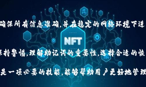 如何通过比太钱包轻松恢复比特币：完整指南

比太钱包, 恢复比特币, 比特币安全, 钱包操作/guanjianci

内容主体大纲
1. 引言
   - 比太钱包的介绍
   - 比特币的重要性

2. 为什么需要恢复比特币
   - 可能丢失的原因
   - 恢复的重要性

3. 比太钱包的恢复功能概述
   - 恢复流程概述
   - 相关的技术支持

4. 如何恢复比太钱包中的比特币
   - 步骤一：获取助记词
   - 步骤二：使用助记词恢复钱包
   - 步骤三：确认恢复结果

5. 恢复比特币时的安全注意事项
   - 保护助记词
   - 使用官方渠道

6. 常见问题解答
   - 关于助记词的疑问
   - 为什么恢复失败

7. 结论
   - 恢复比特币的总结
   - 使用比太钱包的最终建议

详细内容

1. 引言
比太钱包是一款广受欢迎的数字钱包，用户可通过它存储、管理和交易比特币等加密货币。随着比特币的发展，它已成为许多人资产配置的重要部分。
在这些投资中，用户可能面临丢失钱包访问权限的风险，因此理解如何恢复比太钱包中的比特币变得尤为重要。

2. 为什么需要恢复比特币
有很多情况可能导致用户需要恢复比太钱包中的比特币，包括但不限于：设备丢失、忘记密码、软件故障等。其中，最常见的情况是用户忘记了助记词或丢失了存储钱包信息的设备。
此时，恢复比特币不仅仅是为了找回资金，更是为了安全与信任。如果用户无法恢复钱包，将可能损失所有的比特币投资。

3. 比太钱包的恢复功能概述
比太钱包提供了一个相对简单的恢复功能，可以通过用户的助记词来重新获得对钱包的访问权限。用户需要借助该恢复选项，按照特定步骤找回账户。
助记词是比太钱包的一项重要安全功能，它是一组随机的单词，用户在创建钱包时会被提供。通过这些单词，可以恢复与之关联的所有资产。

4. 如何恢复比太钱包中的比特币
恢复比太钱包中的比特币主要通过以下步骤进行：

h4步骤一：获取助记词/h4
确保您拥有钱包创建时提供的助记词。这是恢复过程中的关键步骤。

h4步骤二：使用助记词恢复钱包/h4
打开比太钱包，选择“恢复钱包”选项，输入您的助记词。系统将根据您输入的信息恢复相关资产。

h4步骤三：确认恢复结果/h4
一旦完成上述步骤，您需要验证钱包中的比特币金额是否正确。如果一切顺利，您就成功恢复了比特币。

5. 恢复比特币时的安全注意事项
在进行恢复操作时，有几点安全注意事项需要牢记：
首先，保护您的助记词是重中之重，切勿分享给任何人或者在线提供。其次，确保下载的比太钱包是官方版本，以防止被假冒软件诈骗。
还要定期备份钱包数据，避免丢失重要信息。

6. 常见问题解答
很多用户在尝试恢复比特币时会遇到一些疑问，以下是几条常见问题的解答：

h4关于助记词的疑问/h4
助记词是比太钱包中非常重要的安全机制，它是用户访问钱包的钥匙。如果丢失了助记词，很可能无法再恢复钱包。

h4为什么恢复失败/h4
恢复失败可能由多个因素导致，比如助记词输入错误、网络问题或软件冲突等。确保所有信息准确，并在稳定的网络环境下进行恢复。

7. 结论
总之，恢复比太钱包中的比特币并不是一件复杂的事情，但需要用户在过程中保持警惕。理解助记词的重要性，选择合适的恢复方法，才能确保你的比特币安全。我们建议在操作前多加了解，确保万无一失。

随着数字货币的热门程度逐日增高，掌握这些基础知识对于任何投资者来说都是一项必要的技能，能够帮助用户更好地管理和恢复他们的资产。