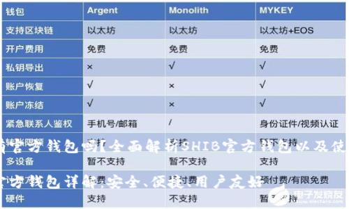 SHIB有官方钱包吗?全面解析SHIB官方钱包以及使用指南
SHIB官方钱包详解:安全、便捷、用户友好