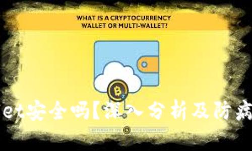 TPWallet安全吗?深入分析及防病毒指南