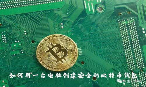 如何用一台电脑创建安全的比特币钱包